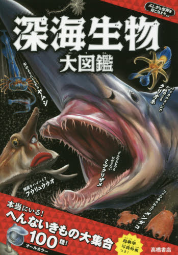 深海生物大図鑑 (ふしぎな世界を見てみよう) 藤原義弘/監修 寺西晃/絵 学習読み物その他の商品画像