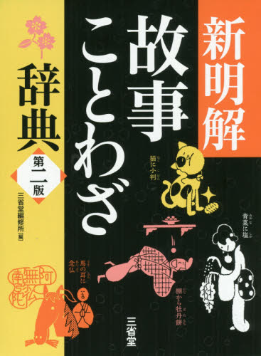新明解故事ことわざ辞典 (第2版) 三省堂編修所/編 故事、ことわざ辞典の商品画像