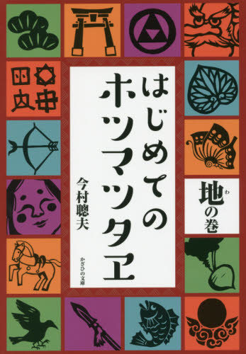 はじめてのホツマツタヱ　地の巻 今村聰夫／著 日本史の本その他の商品画像