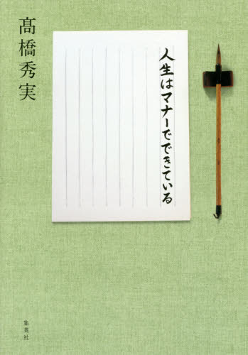人生はマナーでできている 高橋秀実/著 エチケットの本の商品画像