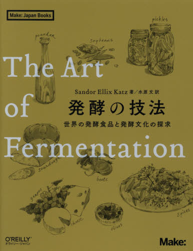 発酵の技法　世界の発酵食品と発酵文化の探求 （Ｍａｋｅ：Ｊａｐａｎ　Ｂｏｏｋｓ） Ｓａｎｄｏｒ　Ｅｌｌｉｘ　Ｋａｔｚ／著　水原文／訳 食品学の本の商品画像