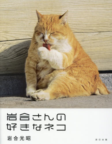 岩合さんの好きなネコ 岩合光昭／著 ペット写真集の商品画像