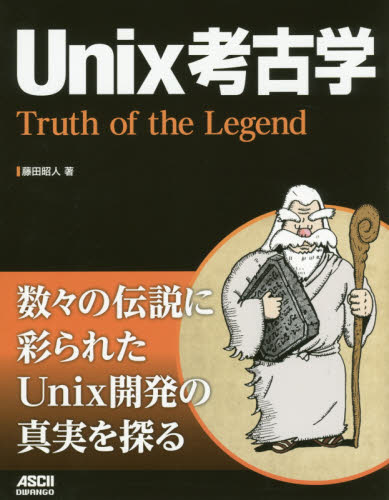 Ｕｎｉｘ考古学　Ｔｒｕｔｈ　ｏｆ　ｔｈｅ　Ｌｅｇｅｎｄ 藤田昭人／著 UNIXの本の商品画像