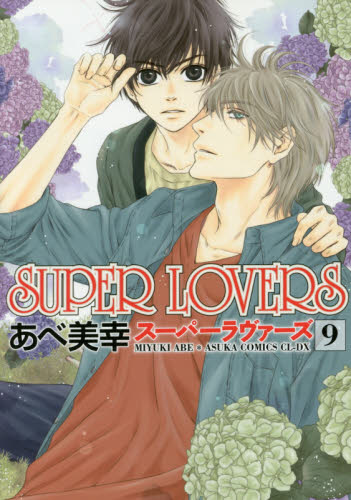 ＳＵＰＥＲ　ＬＯＶＥＲＳ　９ （あすかコミックスＣＬ－ＤＸ） あべ美幸／著 角川書店　あすかCIELコミックスの商品画像