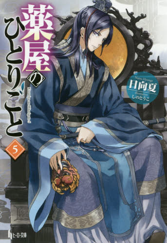 薬屋のひとりごと　５ （ヒーロー文庫） 日向夏／〔著〕 ティーンズ、ファンタジー文庫その他の商品画像