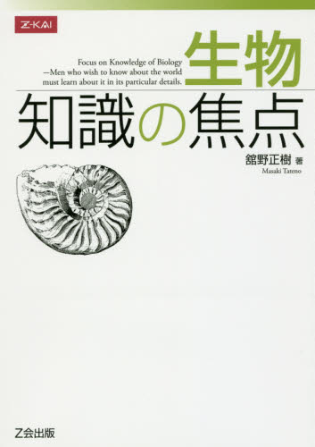 生物知識の焦点 舘野正樹／著 高校生物参考書 - 最安値・価格比較