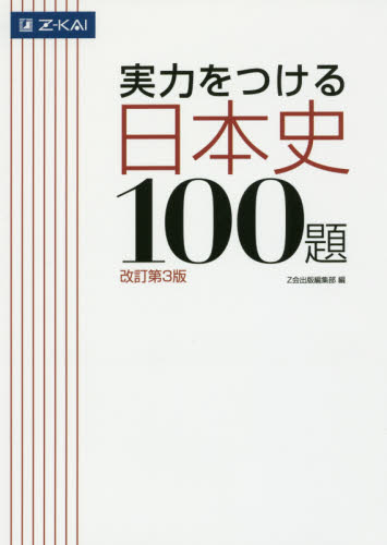 実力をつける日本史100題 改訂第3版 Z会出版編集部 編 高校日本史