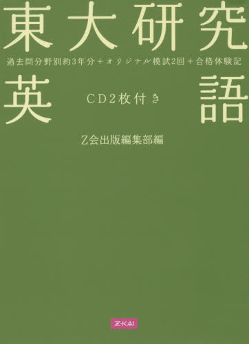 東大研究 英語 CD2枚付き Z会出版編集部 編 大学別問題集 - 最安値