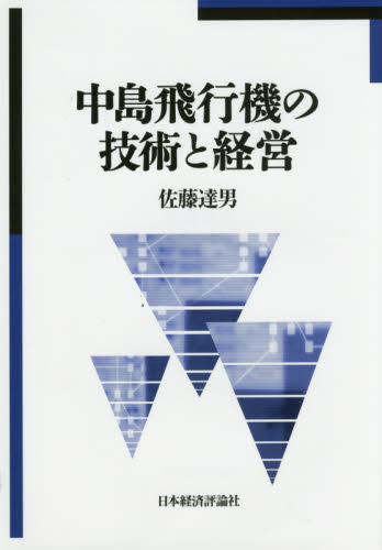中島飛行機の技術と経営 佐藤達男／著 交通論の本の商品画像