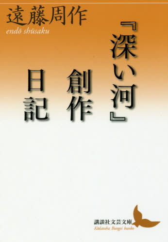 『深い河』創作日記 （講談社文芸文庫　えＡ９） 遠藤周作／〔著〕 講談社文芸文庫の本の商品画像