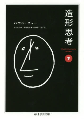 造形思考 下 (ちくま学芸文庫 ク25-2) パウル・クレー/著 土方定一/訳 菊盛英夫/訳 坂崎乙郎/訳 ちくま学芸文庫の本の商品画像