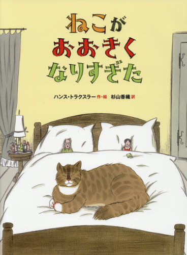 ねこがおおきくなりすぎた ハンス・トラクスラー/作・絵 杉山香織/訳 外国の絵本の商品画像