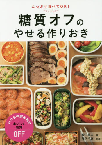 糖質オフのやせる作りおき たっぷり食べてOK! (たっぷり食べてOK!) 牧田善二/著 阪下千恵/料理
