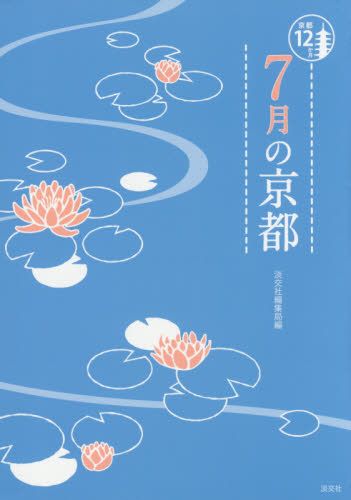 7月の京都 （京都12か月） 淡交社編集局／編 ガイド本その他 - 最