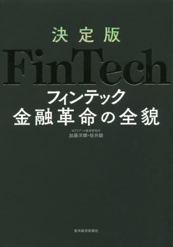 決定版FinTech金融革命の全貌 加藤洋輝/著 桜井駿/著 金融一般の本の商品画像