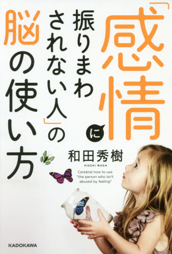 「感情に振りまわされない人」の脳の使い方 和田秀樹／著 自己啓発一般の本の商品画像