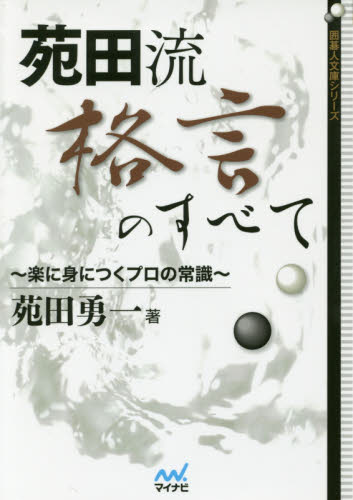 苑田流格言のすべて 楽に身につくプロの常識 (囲碁人文庫シリーズ) 苑田勇一/著 囲碁の本の商品画像