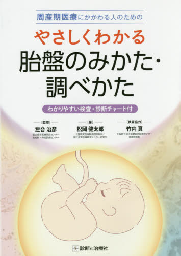 周産期医療にかかわる人のためのやさしくわかる胎盤のみかた・調べかた わかりやすい検査・診断チャート付 左合治彦/監修 松岡健太郎/著 周産期医学(新生児学)の本の商品画像
