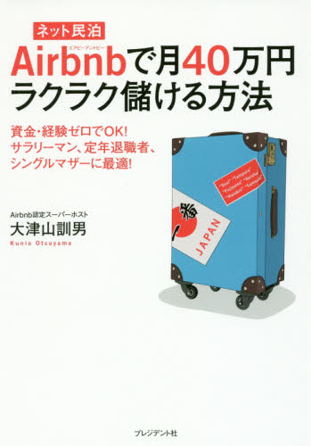 Airbnbで月40万円ラクラク儲ける方法 ネット民泊 資金・経験ゼロでOK!サラリーマン、定年退職者、シングルマザーに最適! 大津山訓男/著 インターネットビジネスの本の商品画像