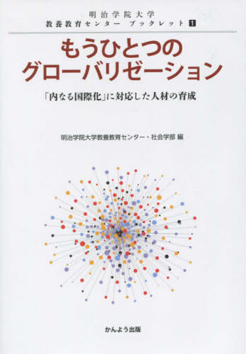 もうひとつのグローバリゼーション 「内なる国際化」に対応した人材の育成 (明治学院大学教養教育センターブックレット 1) 明治学院大学教養教育センター/編 明治学院大学社会学部/編