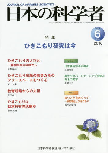 日本の科学者　Ｖｏｌ．５１Ｎｏ．６（２０１６－６） 日本科学者会議／編 科学の本一般の商品画像