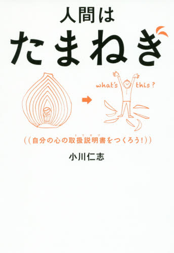 人間はたまねぎ　自分の心の取扱説明書をつくろう！ 小川仁志／著 自己啓発の本その他の商品画像