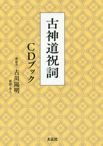 古神道祝詞ＣＤブック 古川陽明／著 神道論一般の本の商品画像
