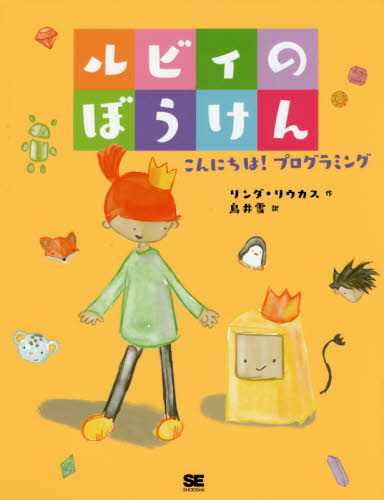 ルビィのぼうけん こんにちは!プログラミング リンダ・リウカス/作 鳥井雪/訳 小学学習参考書の商品画像