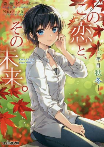 この恋と、その未来。　〔５〕 （ファミ通文庫　も１－６－５） 森橋ビンゴ／著 ファミ通文庫の商品画像