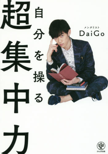 自分を操る超集中力 DaiGo/著 自己啓発の本その他の商品画像