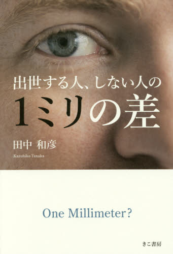 出世する人、しない人の１ミリの差 田中和彦／著 ビジネス教養一般の本の商品画像