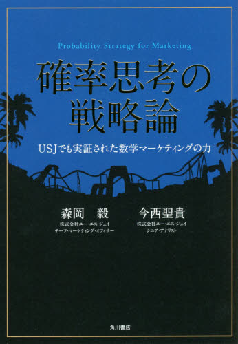 確率思考の戦略論 USJでも実証された数学マーケティングの力 森岡毅/著 今西聖貴/著 マーケティングの本その他の商品画像