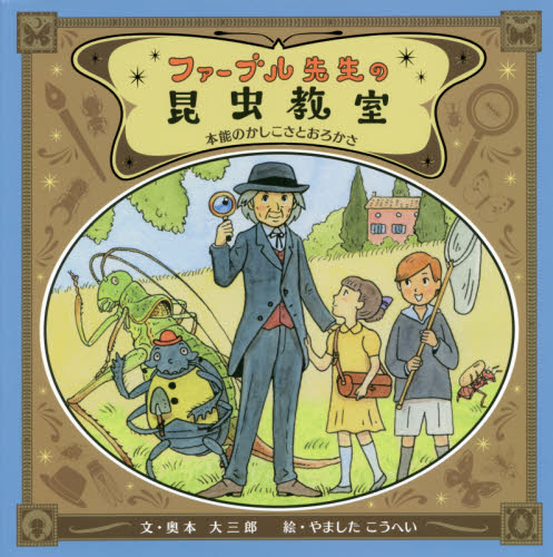 ファーブル先生の昆虫教室 本能のかしこさとおろかさ 奥本大三郎/文 やましたこうへい/絵 学習読み物その他の商品画像