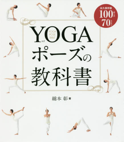 ＹＯＧＡポーズの教科書　永久保存版１００ポーズ７０レッスン 綿本彰／著 気功、ヨガの本の商品画像