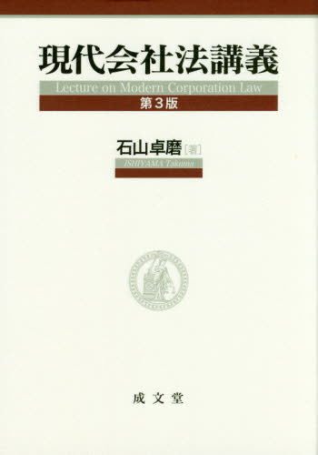 現代会社法講義 （第３版） 石山卓磨／著 会社法の本の商品画像