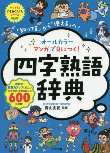 オールカラーマンガで身につく！四字熟語辞典　「知ってる」から「使える」へ！ （ナツメ社やる気ぐんぐんシリーズ） 青山由紀／監修 四字熟語辞典の商品画像