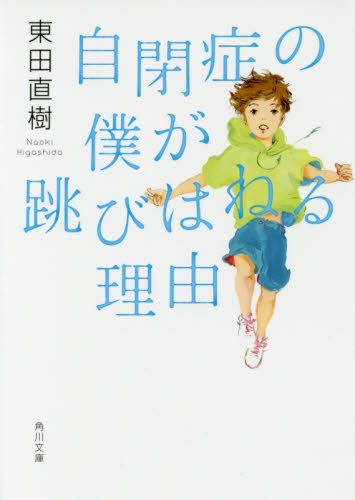 自閉症の僕が跳びはねる理由 （角川文庫　ひ２５－１） 東田直樹／〔著〕 角川文庫の本の商品画像