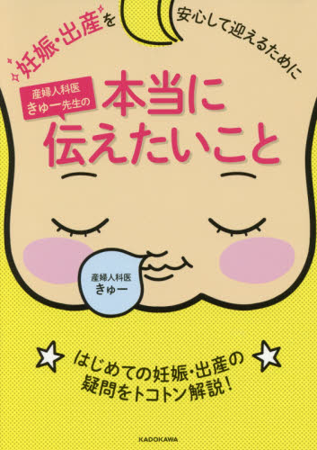 産婦人科医きゅー先生の本当に伝えたいこと 妊娠・出産を安心して迎えるために きゅー/著 妊娠の本の商品画像