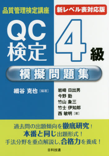 QC検定4級模擬問題集 新レベル表対応版 (品質管理検定講座) (第2版) 細谷克也/編著 岩崎日出男/著 今野勤/著 竹山象三/著 竹士伊知郎/著 西敏明/著 経営工学受験書の商品画像