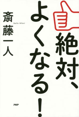 絶対、よくなる！ 斎藤一人／著 自己啓発の本その他の商品画像