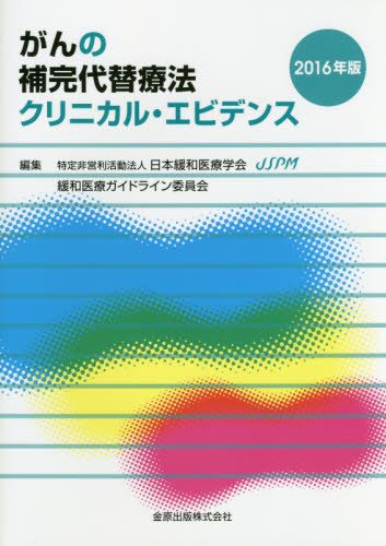 がんの補完代替療法クリニカル・エビデンス 2016年版 日本緩和医療学会緩和医療ガイドライン委員会/編集 癌、腫瘍一般の本の商品画像