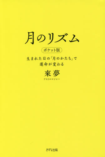 月のリズム　生まれた日の「月のかたち」で運命が変わる （ポケット版） 來夢／著 星座占いの本の商品画像