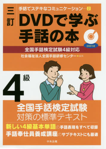 DVDで学ぶ手話の本4級 (手話でステキなコミュニケーション 2) (3訂) 全国手話研修センター/編集 手話の本の商品画像