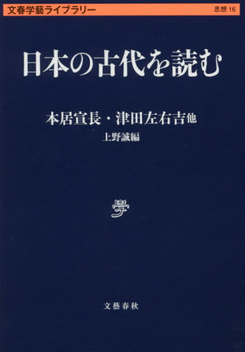 日本の古代を読む (文春学藝ライブラリー 思想 16) 本居宣長/他著 津田左右吉/他著 上野誠/編 学術、教養文庫の本その他の商品画像