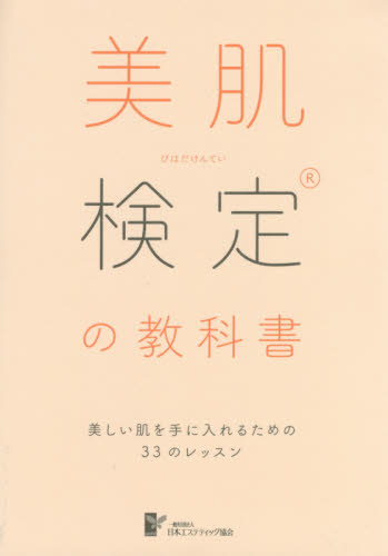 美肌検定の教科書　美しい肌を手に入れるための３３のレッスン 日本エステティック協会／著 美容、エステの本の商品画像