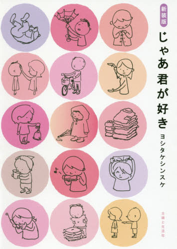 じゃあ君が好き 新装版 ヨシタケシンスケ/著 イラスト作品集の商品画像