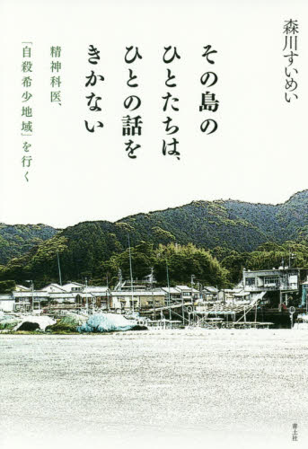 その島のひとたちは、ひとの話をきかない 精神科医、「自殺希少地域」を行く 森川すいめい/著 心理一般の本その他の商品画像