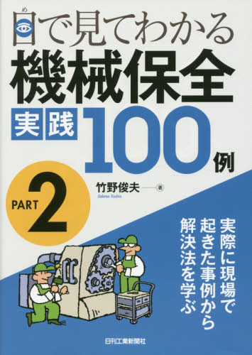 目で見てわかる機械保全実践１００例　ＰＡＲＴ２ 竹野俊夫／著 機械工学の本一般の商品画像