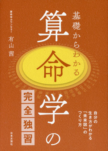 基礎からわかる算命学の完全独習 自分の生き方がわかる「未来図」のつくり方 有山茜/著 易学の本の商品画像
