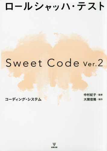 ロールシャッハ・テストSweet Code Ver.2コーディング・システム (第2版) 中村紀子/監修 臨床心理の本その他の商品画像
